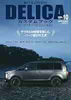 MITSUBISHI DELICA カスタムブック VOL.7 デリカ D5 MITSUBISHI DELICAカスタムブック VOL.7 (ぶんか社ムック) |本